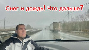 Воскресенье. Еду домой, отвечаю на комментарии. Погода поменялась снова!