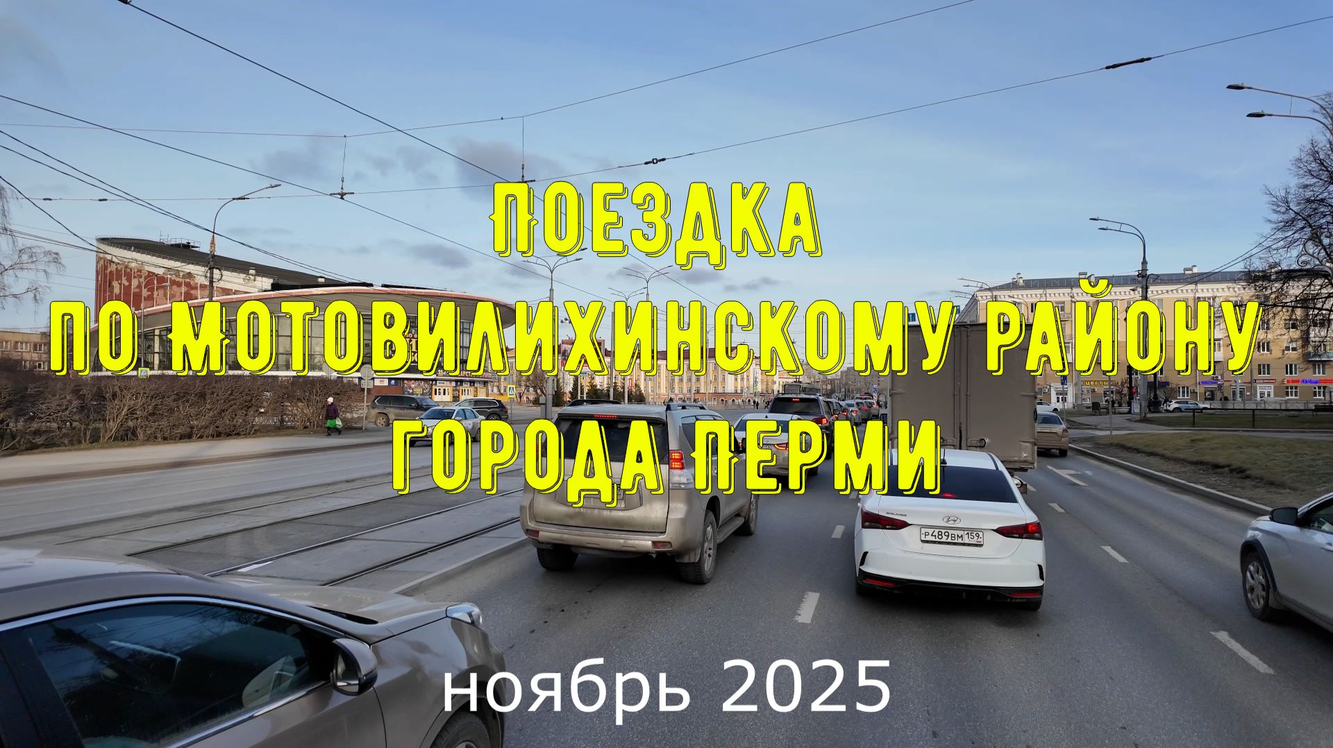 Поездка по Мотовилихинскому району города Перми ноябрь 2025