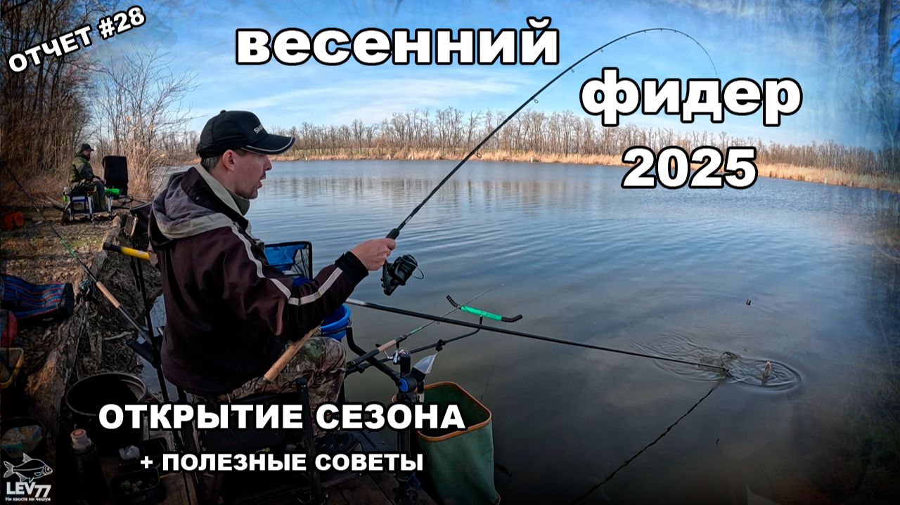 Фидер ранней весной и много полезных советов для НОВИЧКОВ. смотреть онлайн