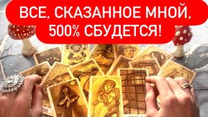 🌟🌪️ВСЕ, СКАЗАННОЕ МНОЙ, 500% СБУДЕТСЯ!💥