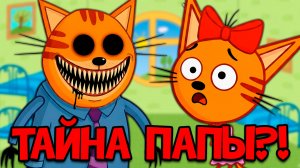 СТРАШНАЯ СЕРИЯ Три кота “Тайна Папы?”| Удалённые серии три кота