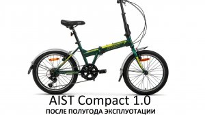 Велосипед AIST Compact 1.0 после полугода эксплуатации