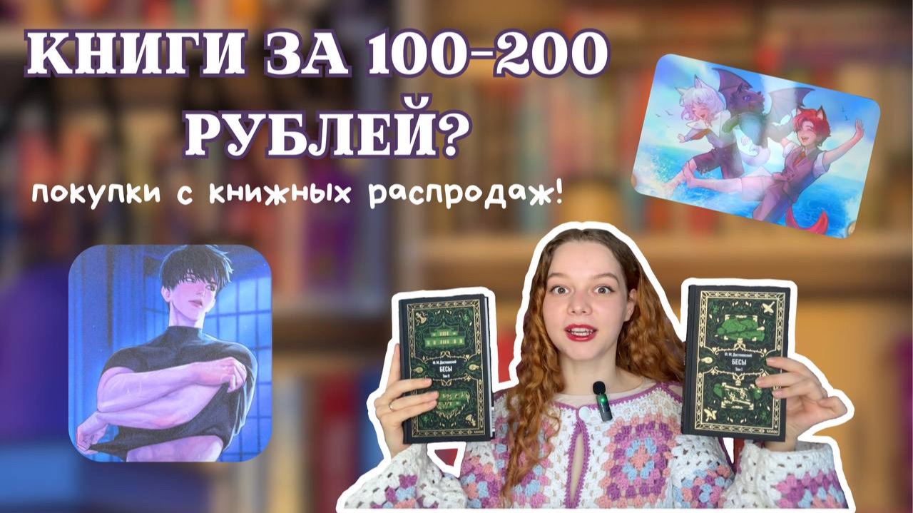 Дикая распродажа книг! Книги за 100–200 рублей! Нереальная удача! Книжные покупки 2025 смотреть онлайн