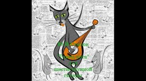 Ю.Н. Стасюк "Танец кота" для шестиструнной гитары