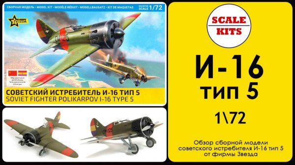 И-16 тип 5 - обзор модели фирмы Звезда. 1/72