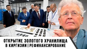Валентин Катасонов | Открытие золотого хранилища в Киргизии. Рефинансирование