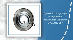Пружина стартера возвратная бензопилы Champion 240, 245, 254