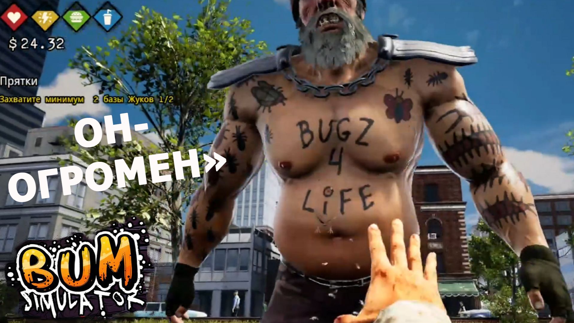 Bum Simulator ► ИЩУ ВТОРУЮ БАЗУ#5