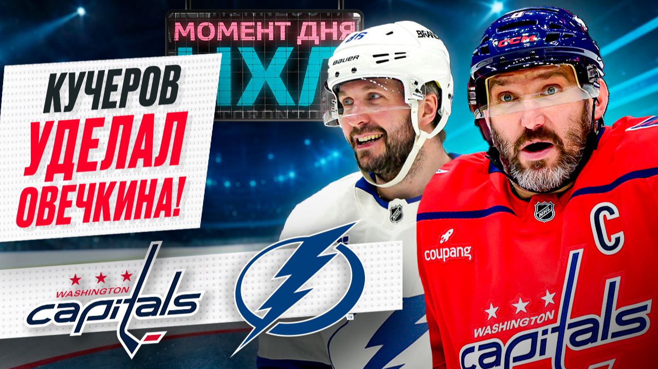 Никита Кучеров выдал суперматч, набрал три очка и остановил команду Александра Овечкина / Момент дня смотреть онлайн