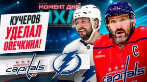 Никита Кучеров выдал суперматч, набрал три очка и остановил команду Александра Овечкина / Момент дня
