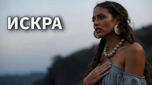 Великолепная песня о настоящей боли и надежде - "Искра"