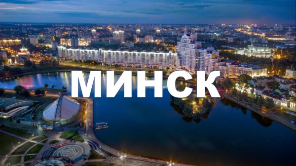 Минск, Беларусь - Minsk, Belarus