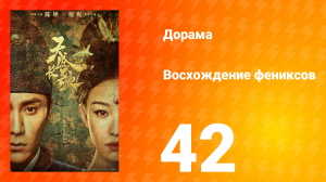 Восхождение фениксов 1 сезон 42 серия