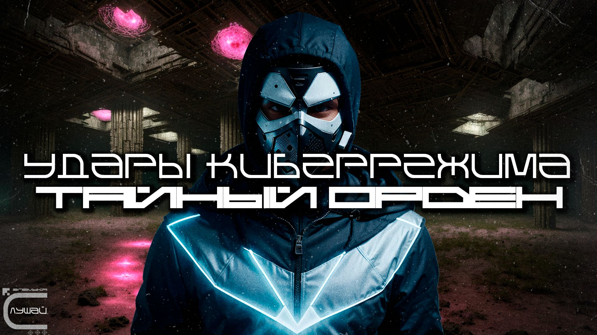 Cybermode Beats - The Secret Order (Тайный Орден), Дарк-Техно, Cyberpunk, КиберПанк, Индастриал смотреть онлайн