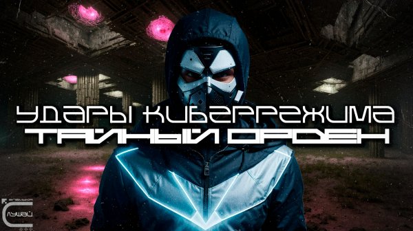 Cybermode Beats - The Secret Order (Тайный Орден), Дарк-Техно, Cyberpunk, КиберПанк, Индастриал