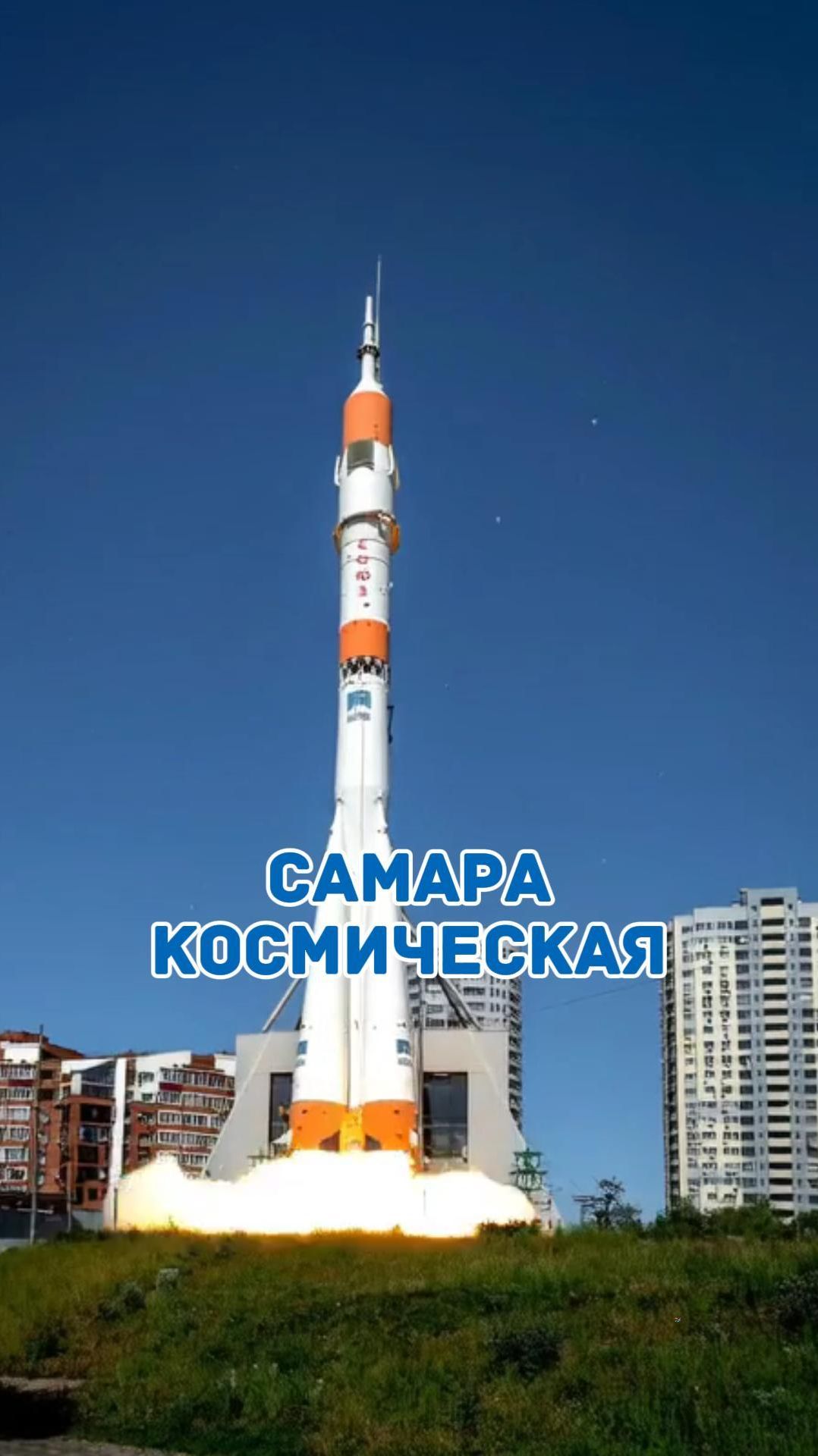 ✨САМАРА КОСМИЧЕСКАЯ 🚀 смотреть онлайн