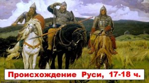 Варяги и Рюрик - славяне с балтийского берега. 58 - 59 - 60 - 61 - 62 части