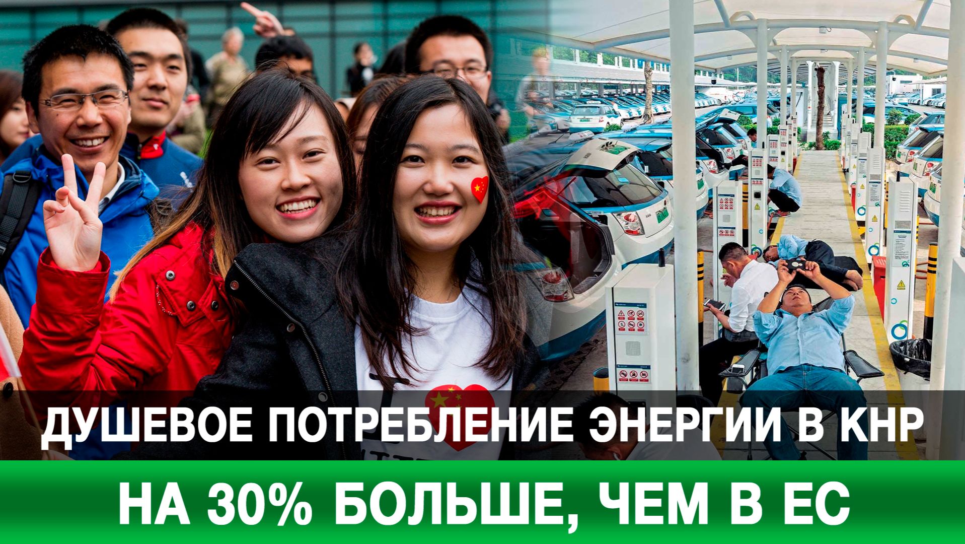 Душевое потребление энергии в КНР на 30% больше, чем в ЕС смотреть онлайн
