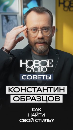 «Новое слово». Советы от Константина Образцова