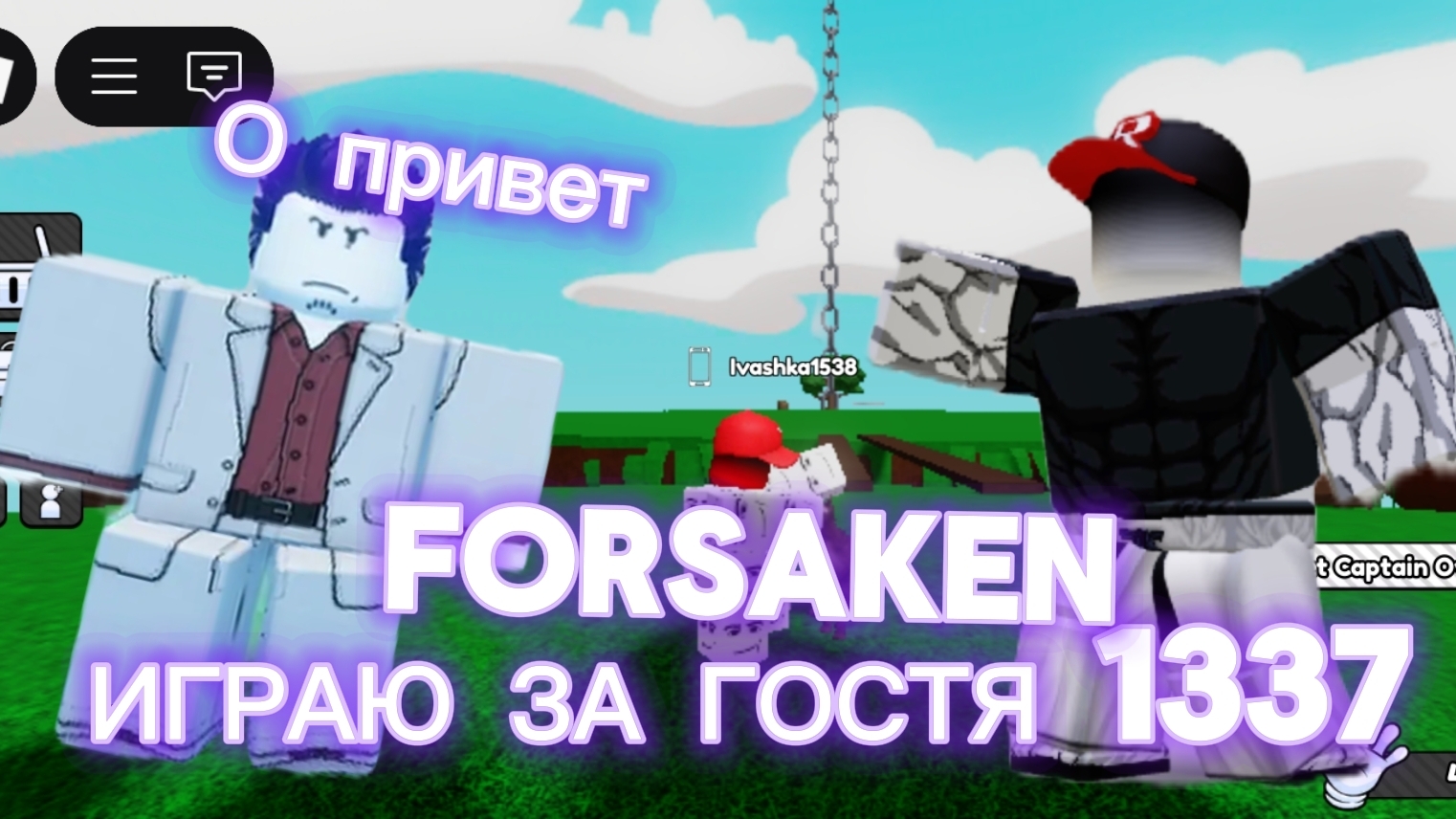 ИГРАЮ ЗА ГОСТЯ 1337 В ФОРСАКЕН👍💪 смотреть онлайн