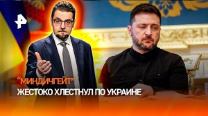 Последствия "Миндичгейта": как Украина стала премиальным унитазом для ЕС и США / ДОБРОВЭФИРЕ
