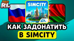 РАБОЧИЙ СПОСОБ! КАК ДОНАТИТЬ В SIMCITY В РОССИИ И БЕЛАРУСИ 2026 ГОДУ