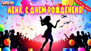 Лена, С днем рождения! (Песня на заказ - Музыкальный Апельсин)