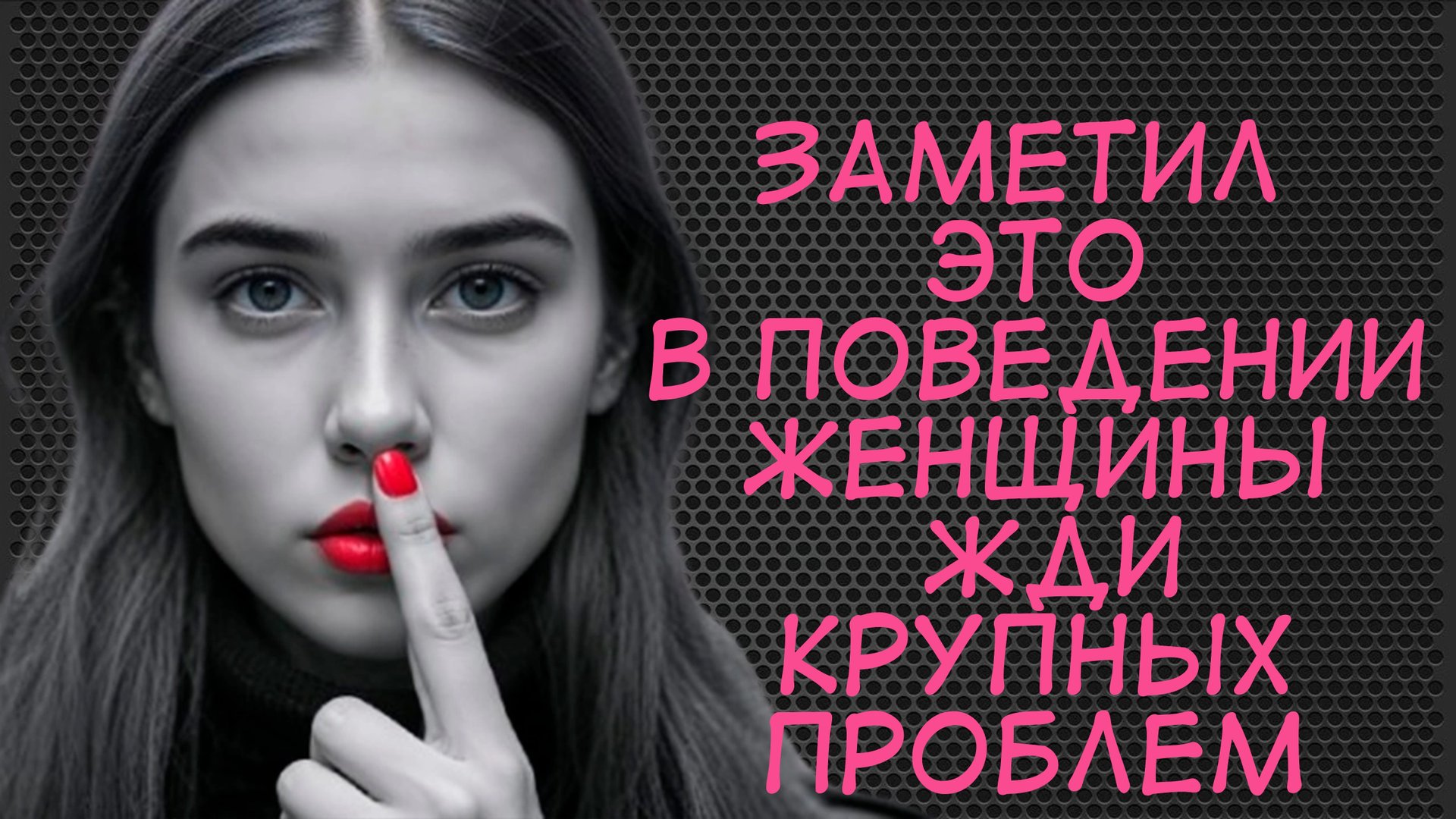 Заметил это в поведении женщины жди проблем... смотреть онлайн