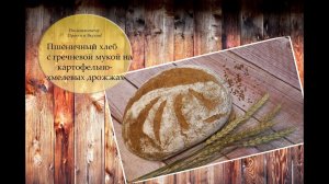 Пшеничный хлеб на картофельно-хмелевых дрожжах с гречневой мукой