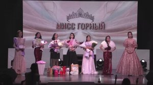 "Мисс Горный -2025"
