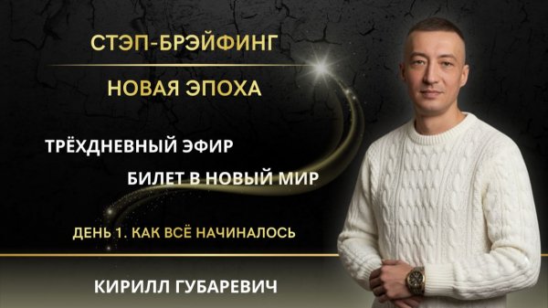 Часть 1 СТЭП-БРЭЙФИНГ | НОВАЯ ЭПОХА