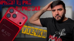 iPhone 18 — утечка, которая всё перевернула