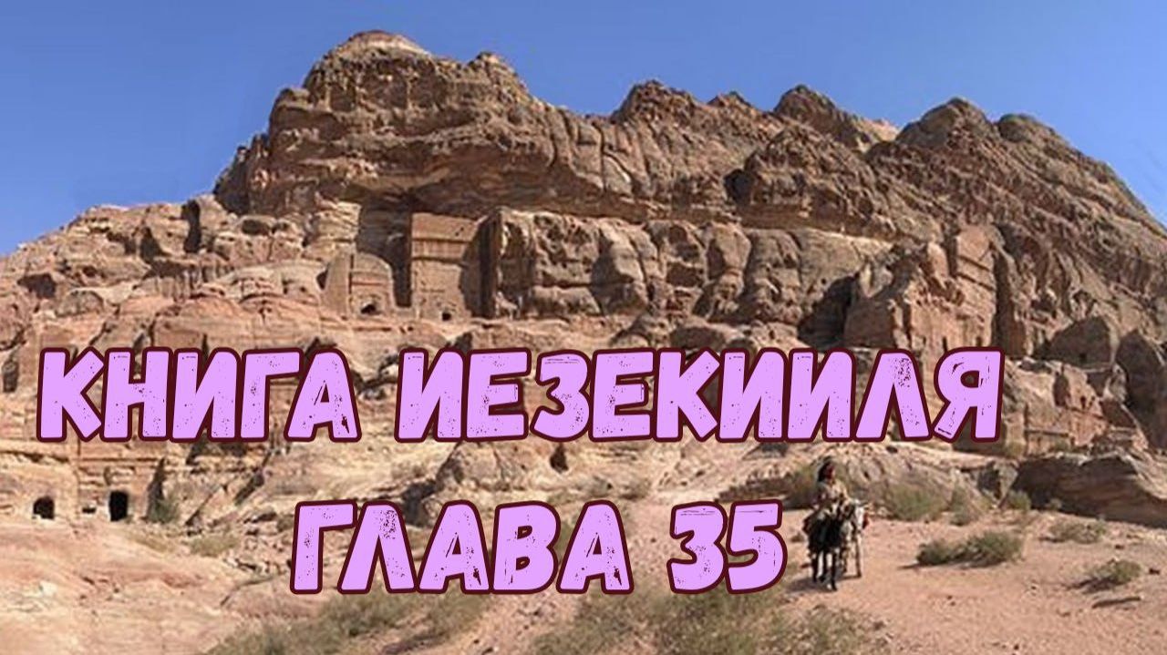 Иезекииль 35 смотреть онлайн
