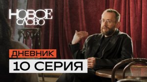 10 серия — «ФИНАЛ» — первое в истории реалити-шоу о писателях.