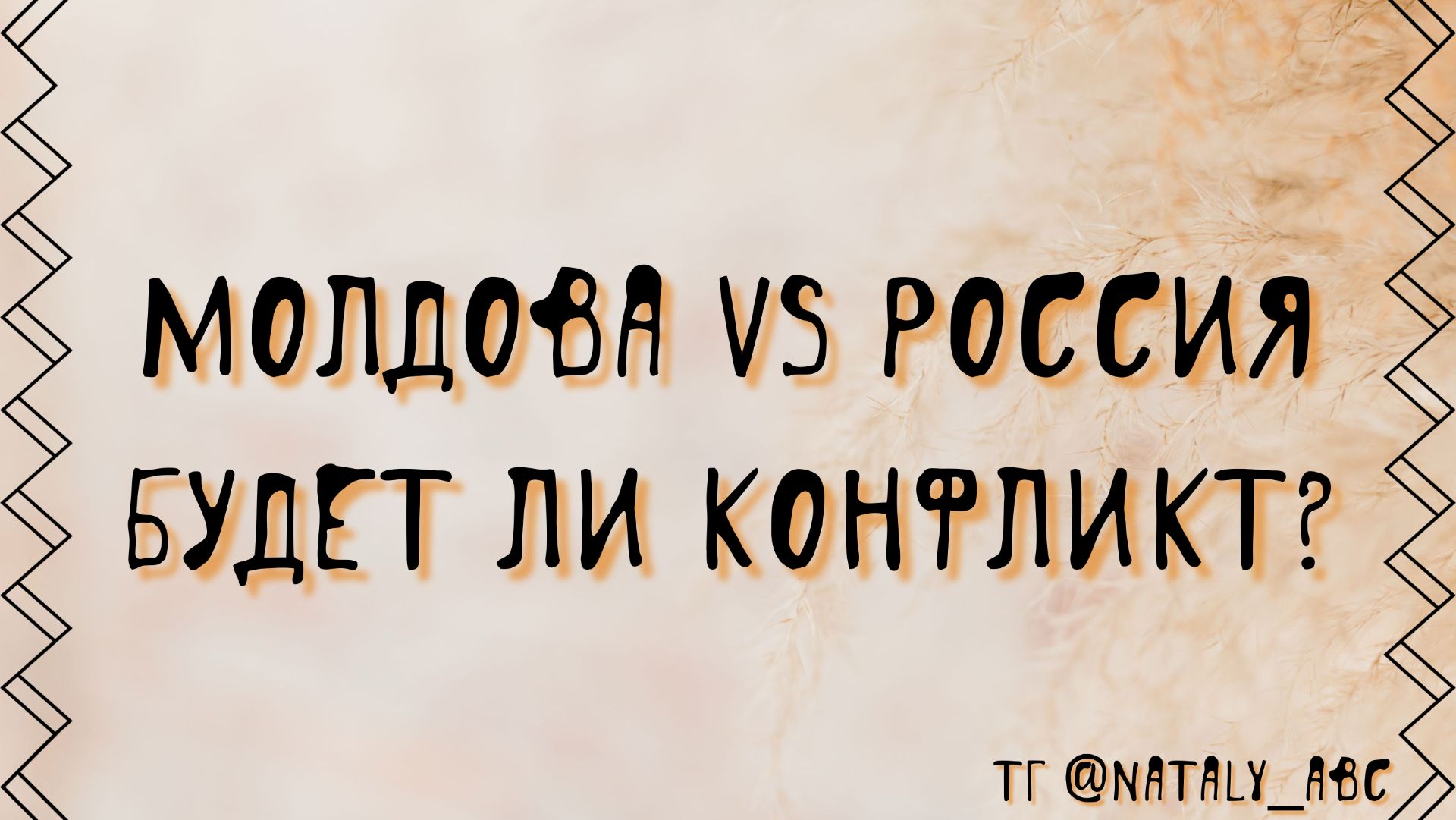 Молдова - Россия. Будет ли конфликт?