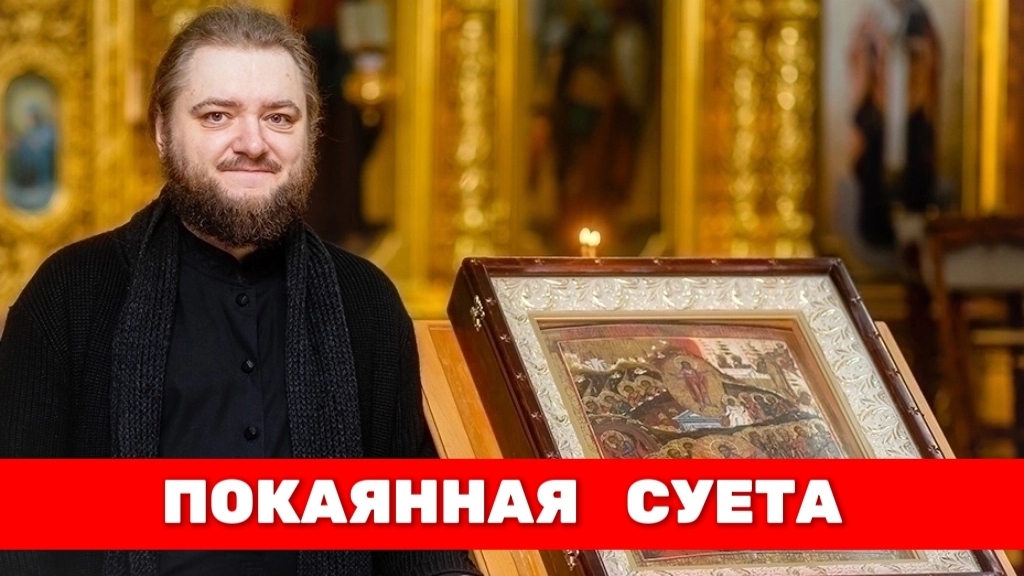 ПОКАЯННАЯ СУЕТА. Отец Савва (Мажуко) смотреть онлайн