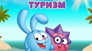 СМЕШАРИКИ. ТУРИЗМ. МКЛЬТФИЛЬМ ИГРА