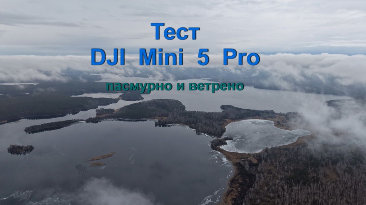 Тест DJI Mini 5 Pro в пасмурную и ветреную погоду смотреть онлайн