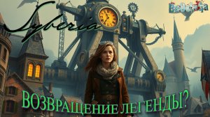 Syberia - Remastered: ВОЗВРАЩЕНИЕ ЛЕГЕНДЫ? | Начало прохождения