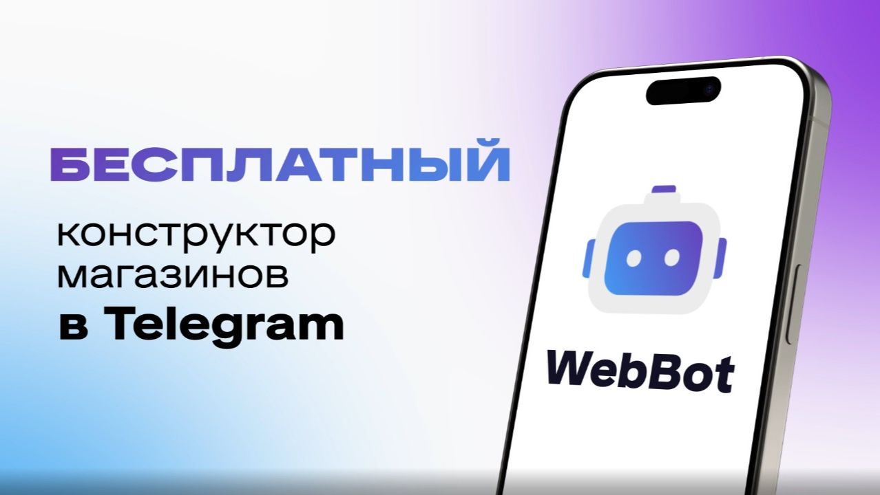 Бесплатный магазин в Телеграм - webbot.shop смотреть онлайн