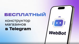 Бесплатный магазин в Телеграм - webbot.shop