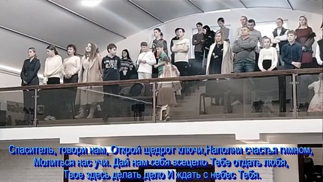 Спаситель, говори нам, общее пение 23.11.2025 смотреть онлайн