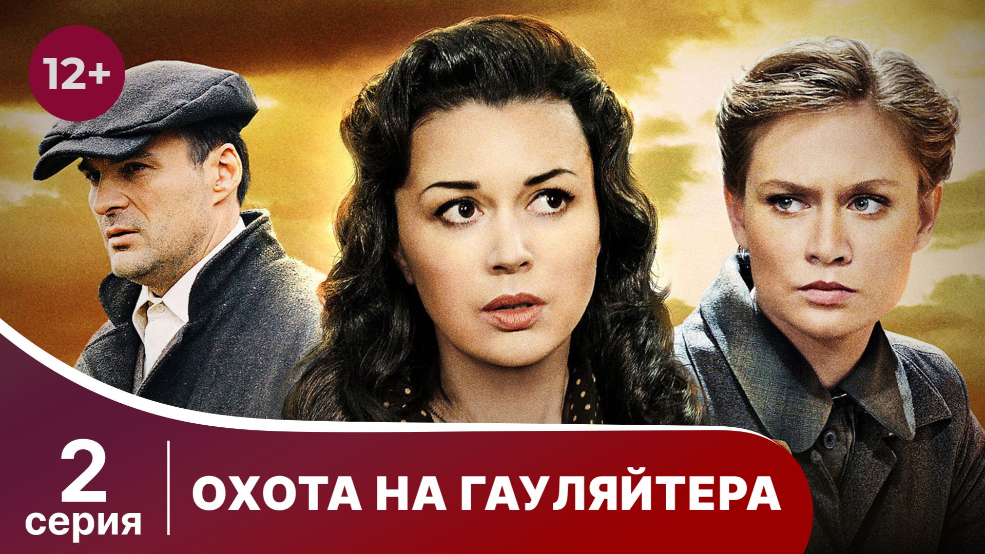 Охота На Гауляйтера. Серия 2. Военная Драма.