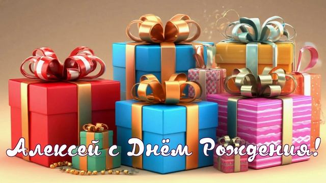 Алексей с Днём Рождения смотреть онлайн