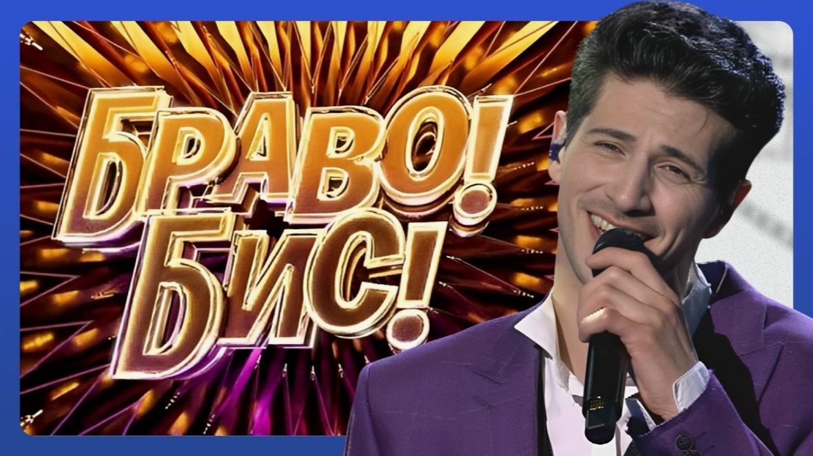 Браво! Бис! Выпуск от 22 ноября 2025 года. Обзор смотреть онлайн