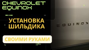 Как установить шильдик на авто
