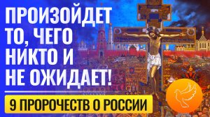"Произойдет то, чего никто не ожидает. Россия воскреснет и весь мир удивится"- 9 пророчеств о России