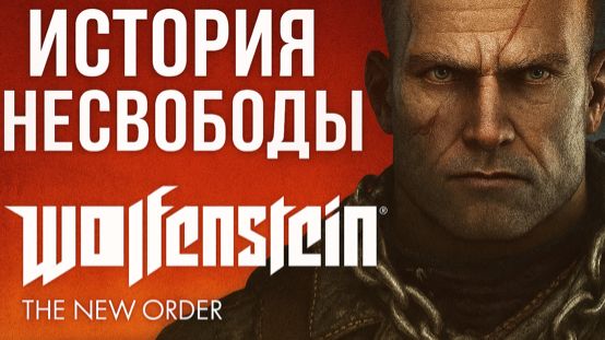 Wolfenstein: The New Order — Мир, построенный на пепле 🔥🛠️ #2 смотреть онлайн