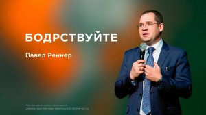 Бодрствуйте - Павел Реннер (23.11.2025)