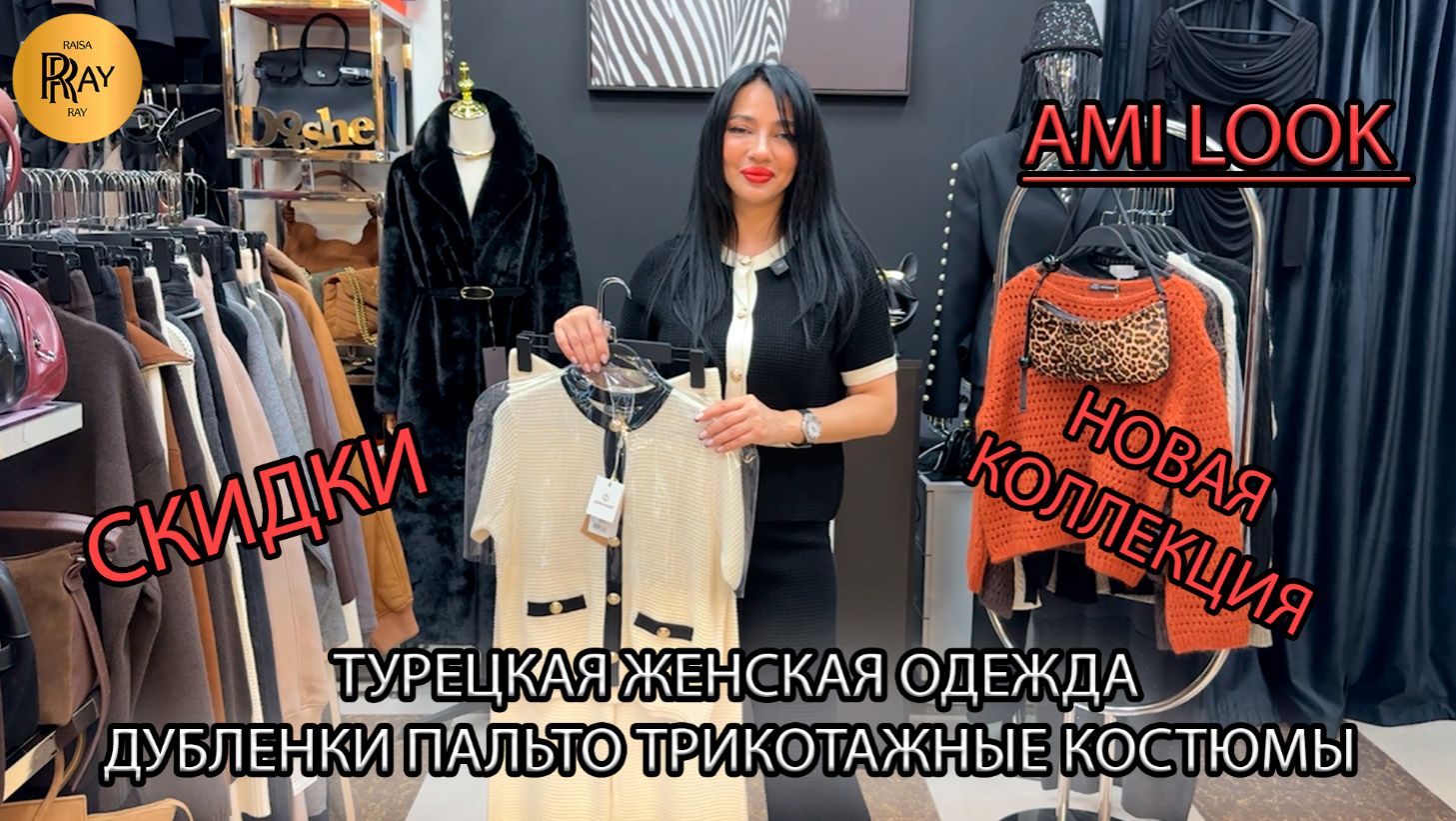 AMI LOOK💥 НОВАЯ КОЛЛЕКЦИЯ🥰 ДУБЛЕНКИ ПАЛЬТО КОСТЮМЫ💃 НОВИНКИ И СКИДКИ🎀 ТК Садовод. Москва смотреть онлайн